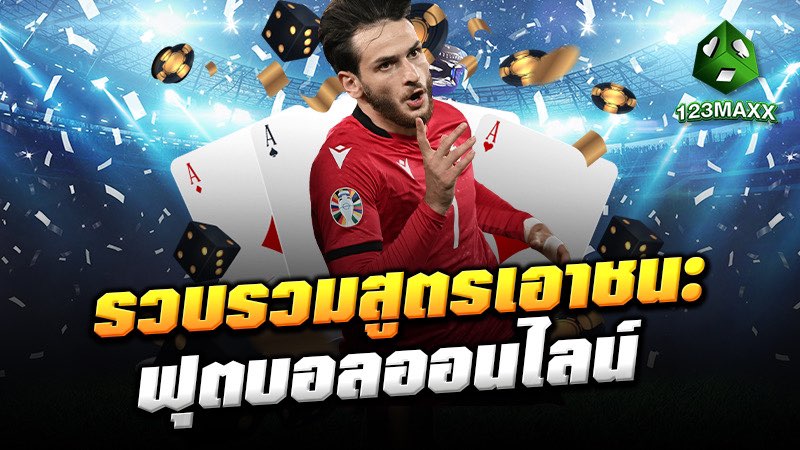 รวบรวมสูตรเอาชนะฟุตบอลออนไลน์