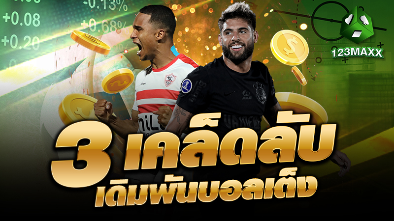 3 เคล็ดลับเดิมพันบอลเต็ง