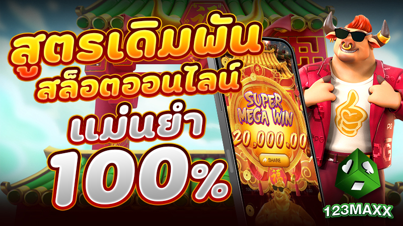 สูตรเดิมพัน สล็อตออนไลน์ แม่นยำ100%