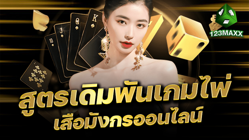 สูตรเดิมพันเกมไพ่เสือมังกรออนไลน์