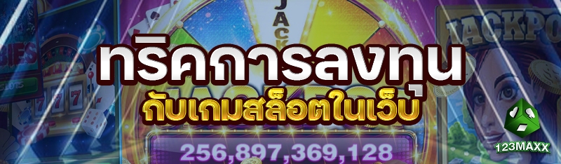 ทริคการลงทุนกับเกมสล็อตในเว็บ