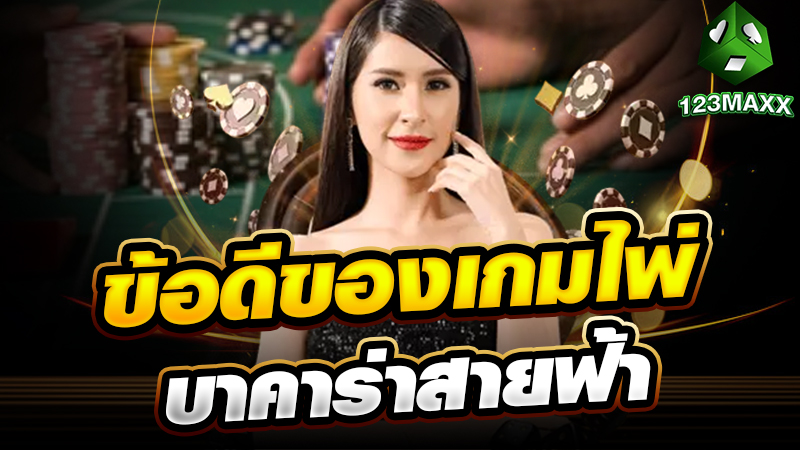 ข้อดีของเกมไพ่บาคาร่าสายฟ้า