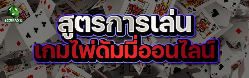 สูตรการเล่น เกมไพ่ดัมมี่ออนไลน์