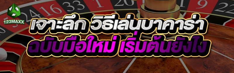 เจาะลึก วิธีเล่นบาคาร่า ฉบับมือใหม่ เริ่มต้นยังไง