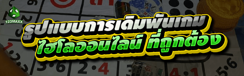 รูปแบบการเดิมพัน เกมไฮโลออนไลน์ ที่ถูกต้อง