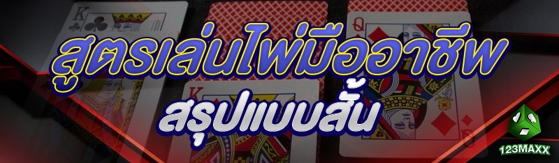 สูตรเล่นไพ่มืออาชีพสรุปแบบสั้น