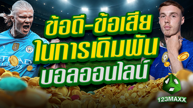 ข้อดี-ข้อเสียในการเดิมพันบอลออนไลน์