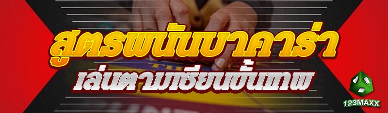 สูตรพนันบาคาร่าเล่นตามเซียนขั้นเทพ