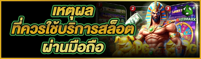 เหตุผลที่ควรใช้ บริการสล็อตผ่านมือถือ       