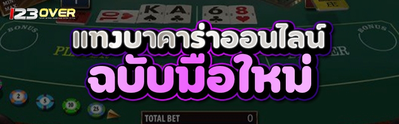 แทง บาคาร่าออนไลน์ ฉบับมือใหม่