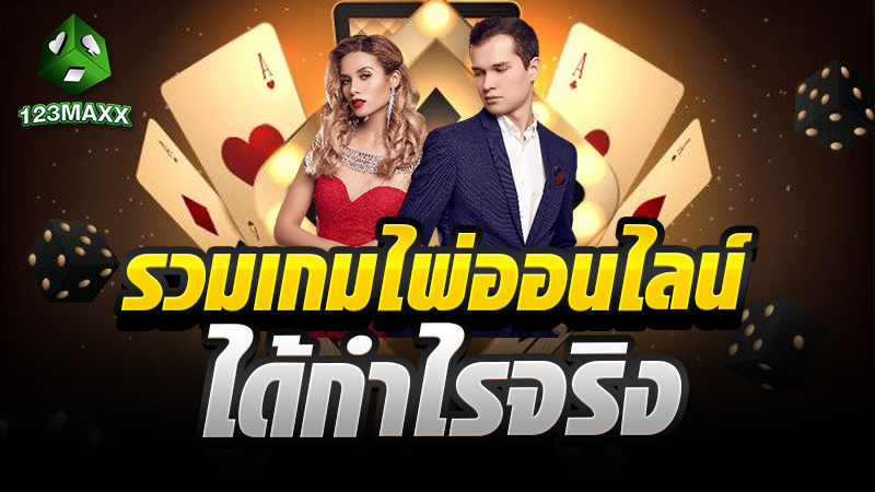 รวมเกมไพ่ออนไลน์  ได้กำไรจริง