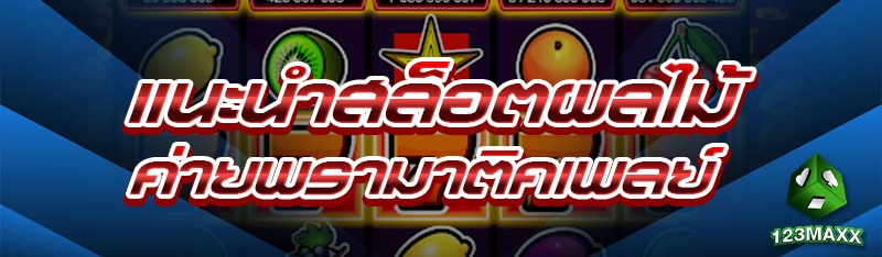 แนะนำสล็อตผลไม้ค่ายพรามาติคเพลย์