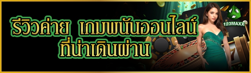 รีวิวค่าย เกมพนันออนไลน์ ที่น่าเดิมพัน      