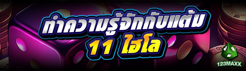 ทำความรู้จักกับ แต้ม 11 ไฮโล