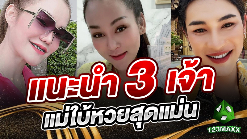 แนะนำ 3 เจ้าแม่ใบ้หวยสุดแม่น