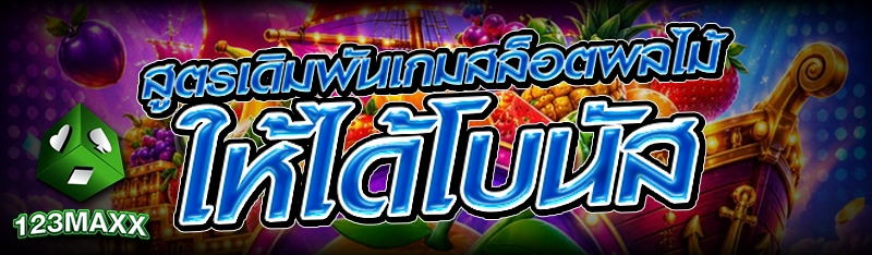 สูตรเดิมพัน เกมสล็อตผลไม้ ให้ได้โบนัส