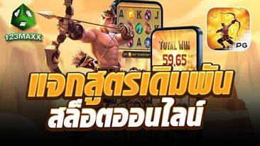 แจกสูตรเดิมพันสล็อตออนไลน์