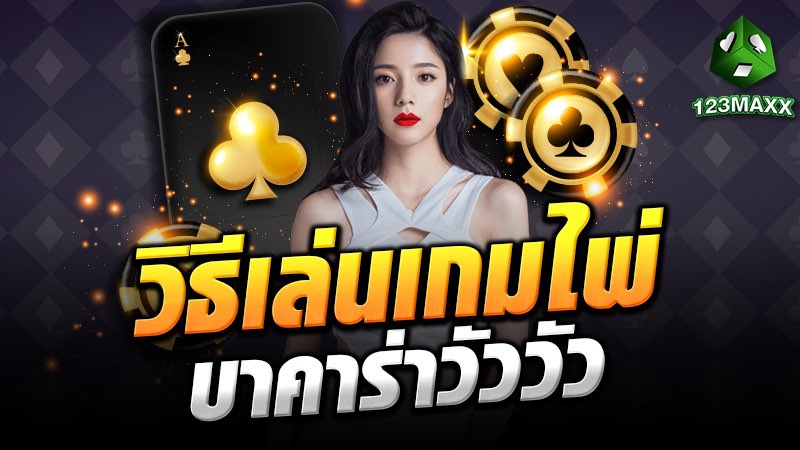 วิธีเล่นเกมไพ่บาคาร่าวัววัว