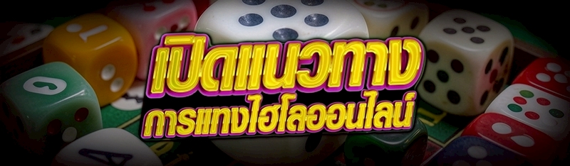 เปิดแนวทาง การแทงไฮโลออนไลน์