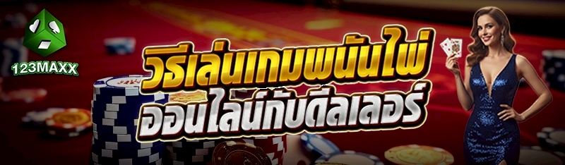 วิธีเล่นเกมพนันไพ่ออนไลน์กับดีลเลอร์