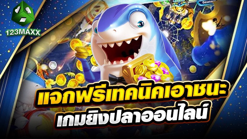 แจกฟรีเทคนิคเอาชนะ เกมยิงปลาออนไลน์
