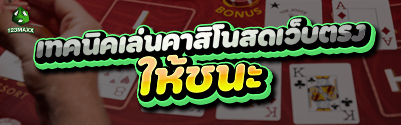5 เทคนิคเล่นคาสิโนสดเว็บตรง ให้ชนะ