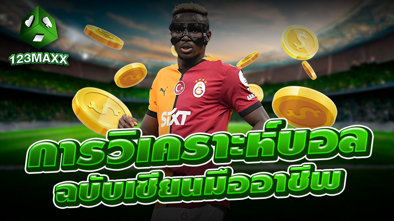 การวิเคราะห์บอล ฉบับเซียนมืออาชีพ