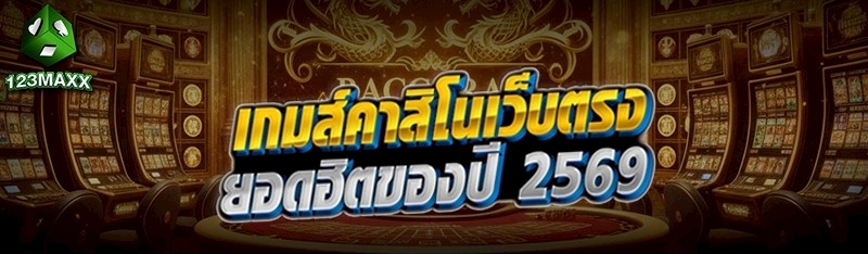 เกมส์คาสิโนเว็บตรงยอดฮิตของปี 2569