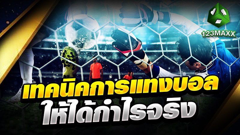 เทคนิคการแทงบอล ให้ได้กำไรจริง
