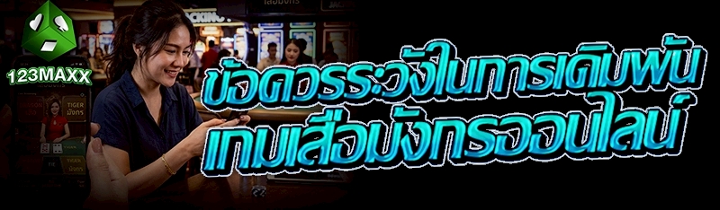 ข้อควรระวังในการเดิมพัน เกมเสือมังกรออนไลน์