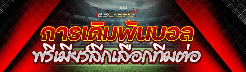 การเดิมพันบอลพรีเมียร์ลีกเลือกทีมต่อ