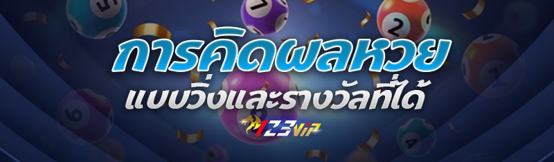 การคิดผลหวยแบบวิ่งและรางวัลที่ได้