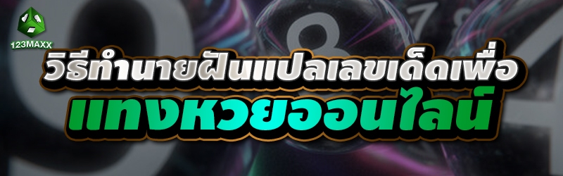 วิธีทำนายฝันแปลเลขเด็ดเพื่อ แทงหวยออนไลน์ 