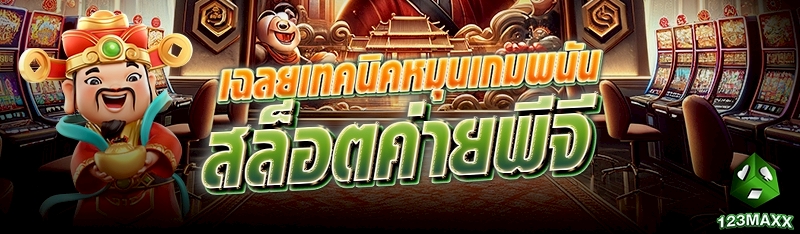 เฉลยเทคนิคหมุนเกมพนันสล็อตค่ายพีจี
