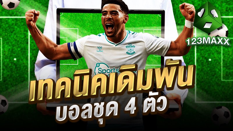 เทคนิคเดิมพันบอลชุด 4 ตัว