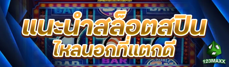 แนะนำสล็อตสปินไหลนอกที่แตกดี