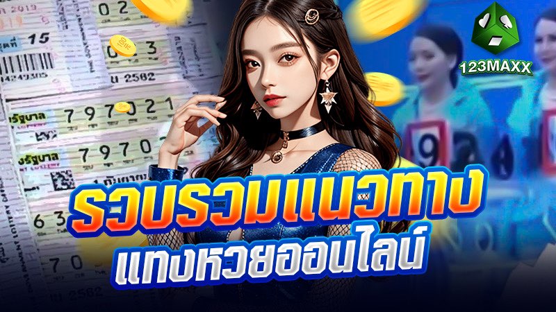 รวบรวมแนวทางแทงหวยออนไลน์