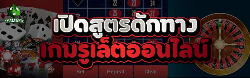 เปิดสูตรดักทาง เกมรูเล็ตออนไลน์