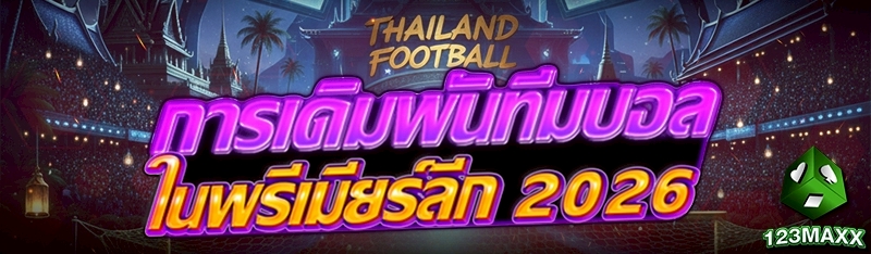 การเดิมพันทีมบอลในพรีเมียร์ลีก 2026