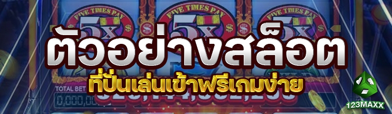 ตัวอย่างสล็อตที่ปั่นเล่นเข้าฟรีเกมง่าย