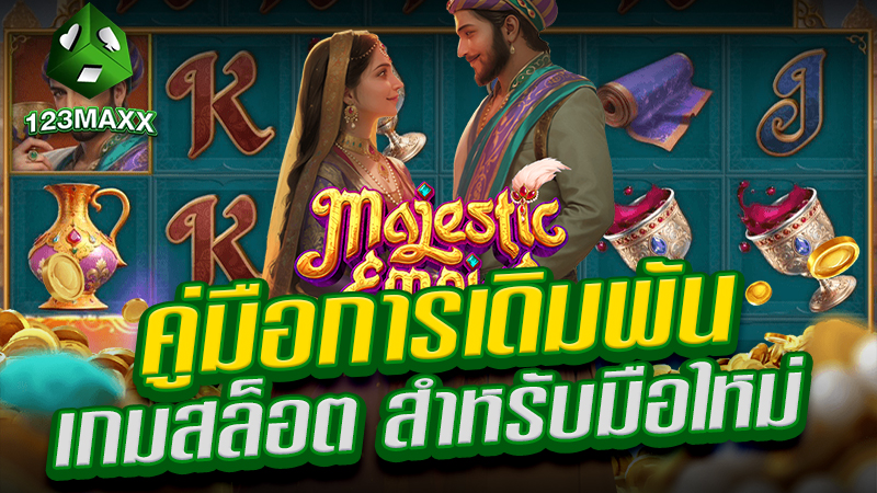 คู่มือการเดิมพัน เกมสล็อต สำหรับมือใหม่