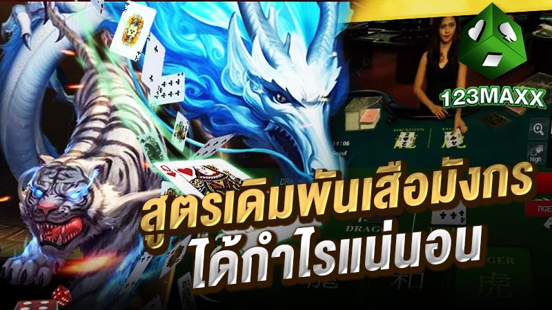 สูตรเดิมพันเสือมังกร ได้กำไรจริง