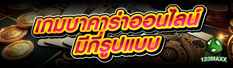 เกมบาคาร่าออนไลน์ มีกี่รูปแบบ ?