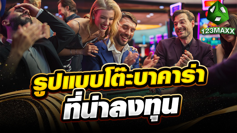 รูปแบบโต๊ะบาคาร่า ที่น่าลงทุน