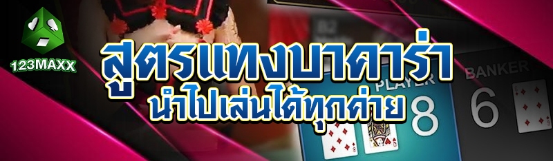 สูตรแทงบาคาร่านำไปเล่นได้ทุกค่าย