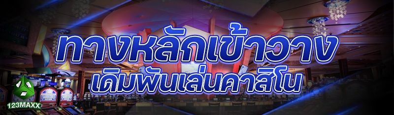 ทางหลักเข้าวางเดิมพันเล่นคาสิโน