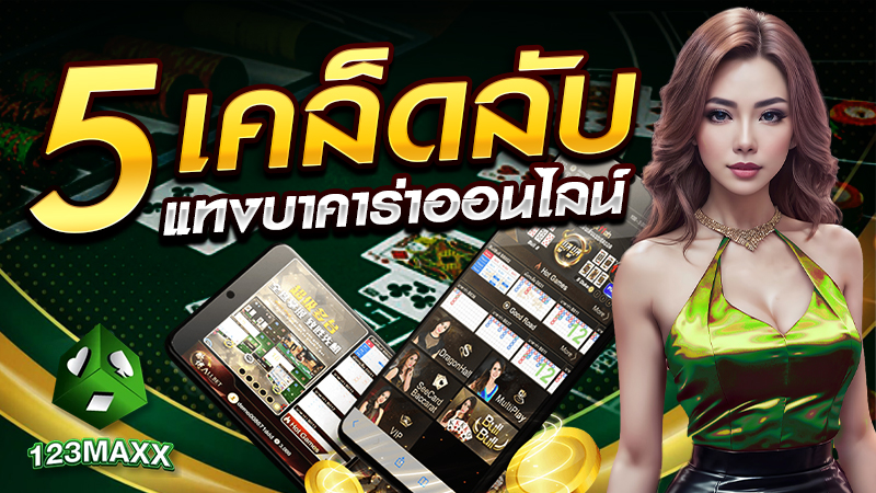 5 เคล็ดลับแทงบาคาร่าออนไลน์
