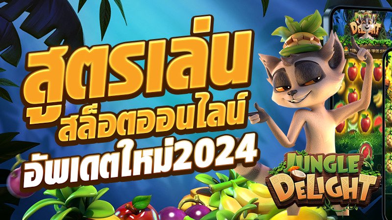 สูตรเล่น สล็อตออนไลน์ อัพเดตใหม่2024