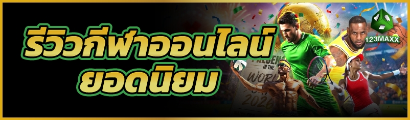 รีวิว กีฬาออนไลน์ ยอดนิยม       