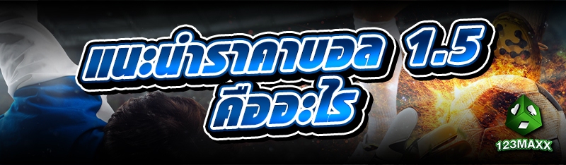 แนะนำราคาบอล 1.5 คืออะไร